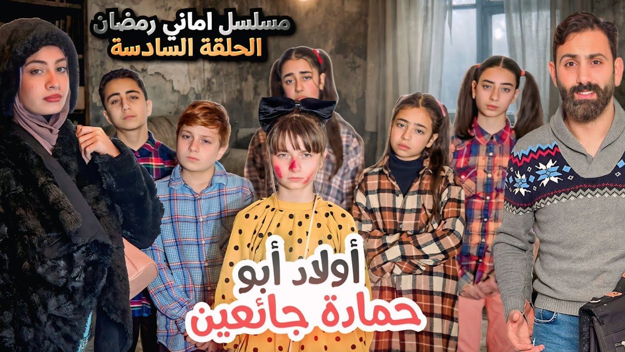 مسلسل أماني رمضان - عيلة أبو حمادة جوعانين , وأبوها لأماني عرف إنها ضاعت  - حلقة 6 | Amani Ramadan