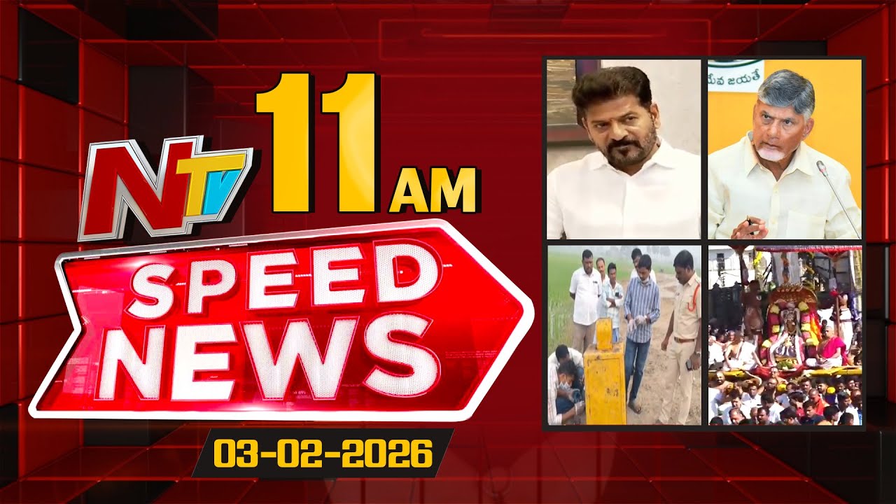 Speed News | 11 AM News Headlines | 03-02-2026 | NTV Telugu