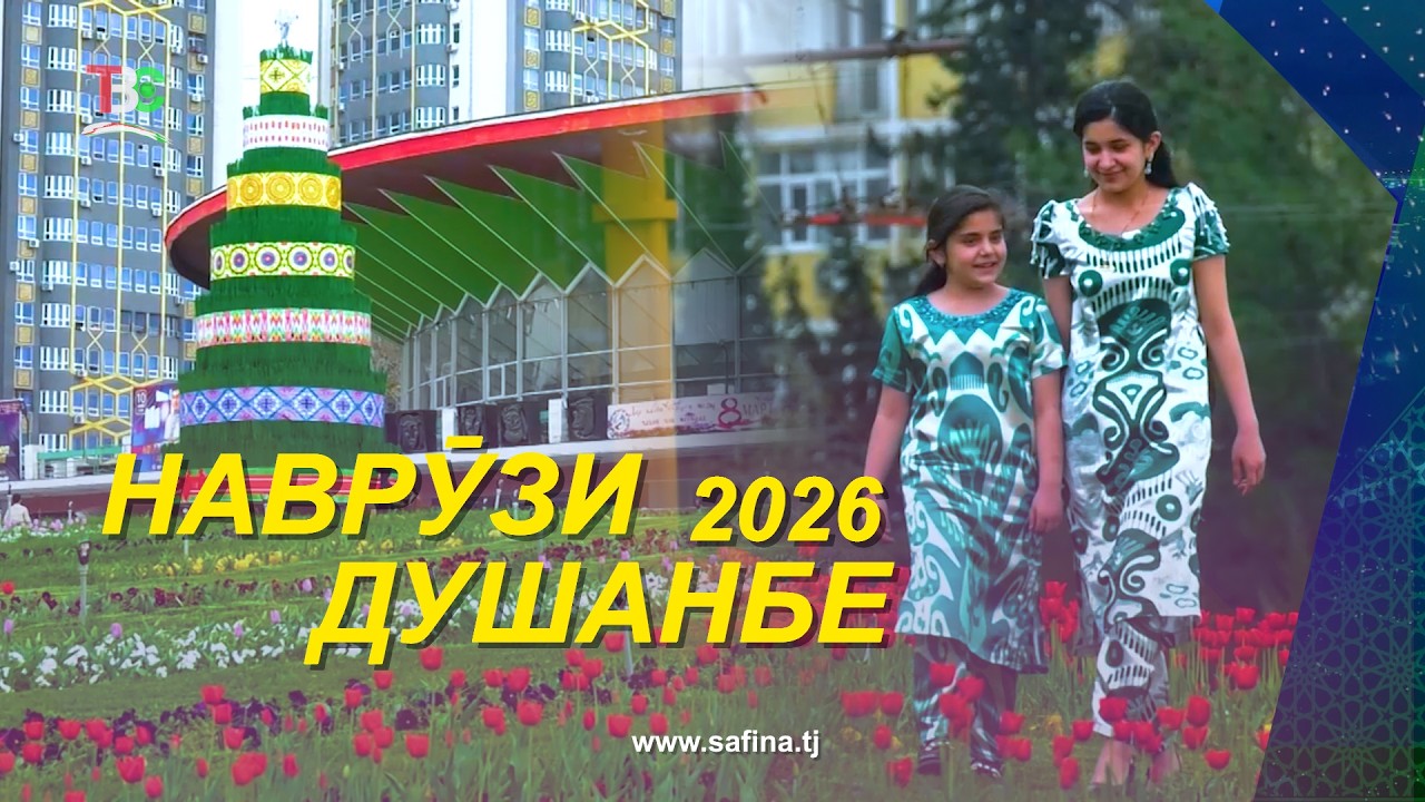 Наврӯзи Душнанбе - 2026 / Navruzi Dushnanbe - 2026