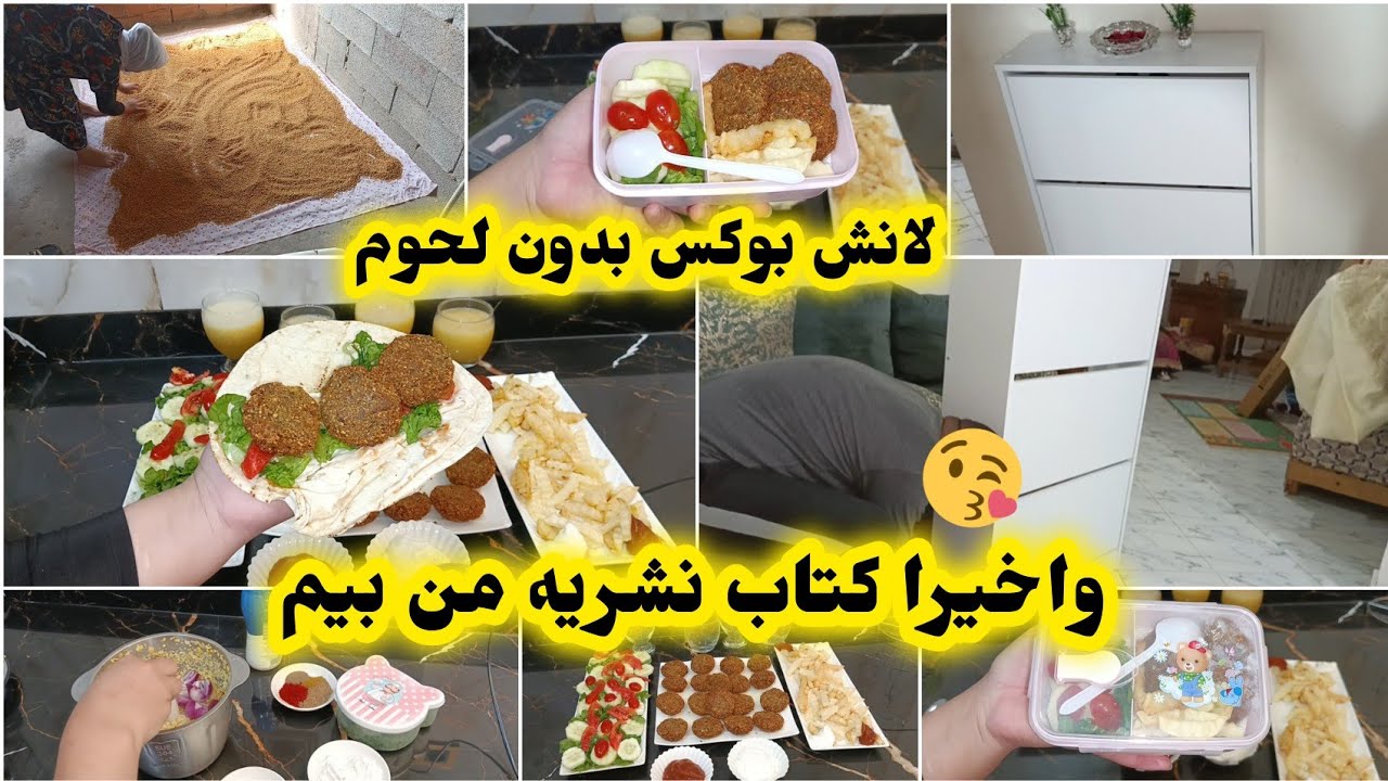 حمقنا حتى كنا غاردوه💥واخيرا كتاب نشري غديوتنا كفتة بدون لحوم لانش بوكس للوليدات اللي يسلكك هذا العام