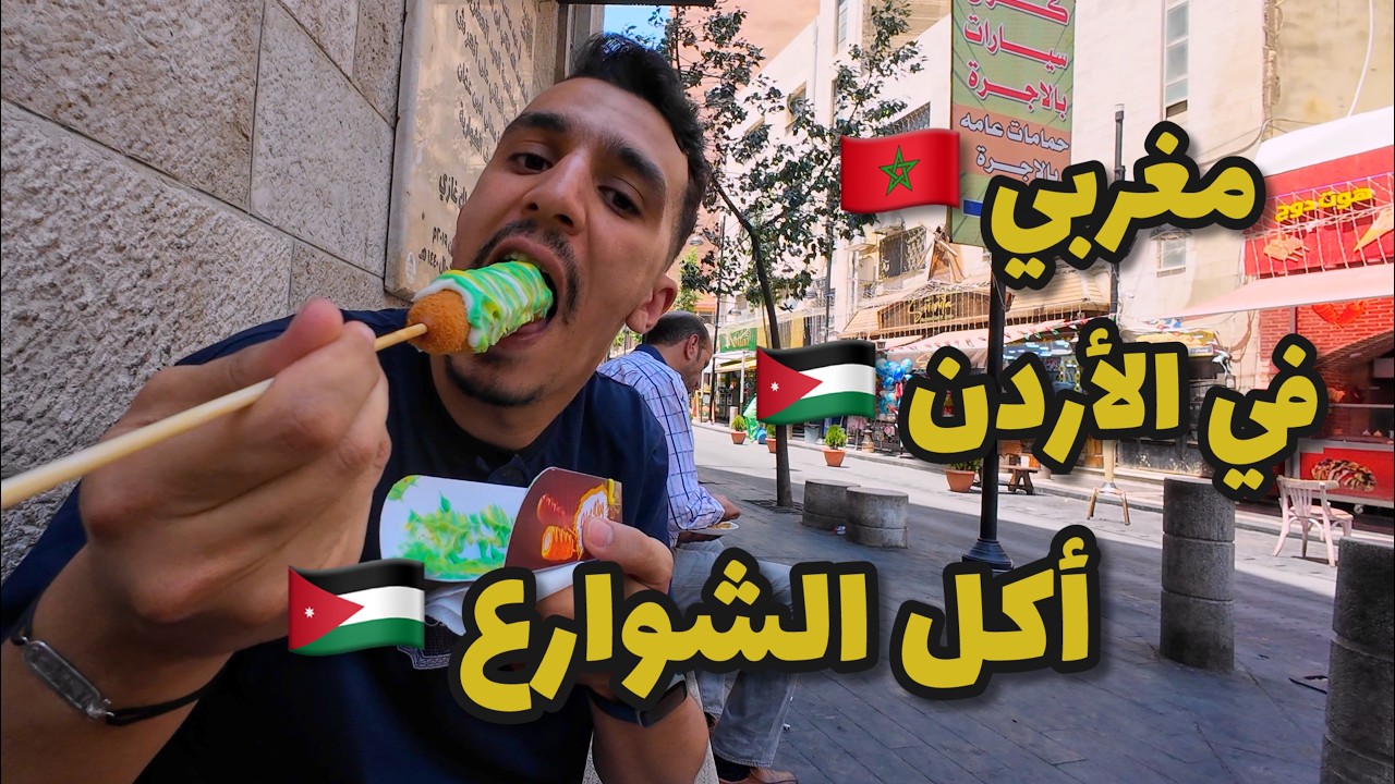 مغربي في الأردن 🇯🇴-أكل الشوارع الأردني