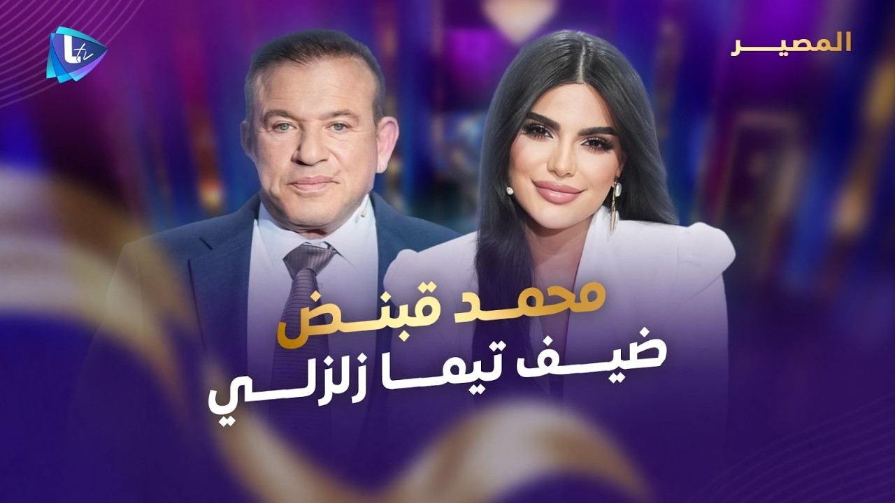 محمد قبنض | تفاصيل وصور جديدة عن اختطافه وتعـ ـذيبه، لحظات تحريره، محطات حياته وأعماله القادمة