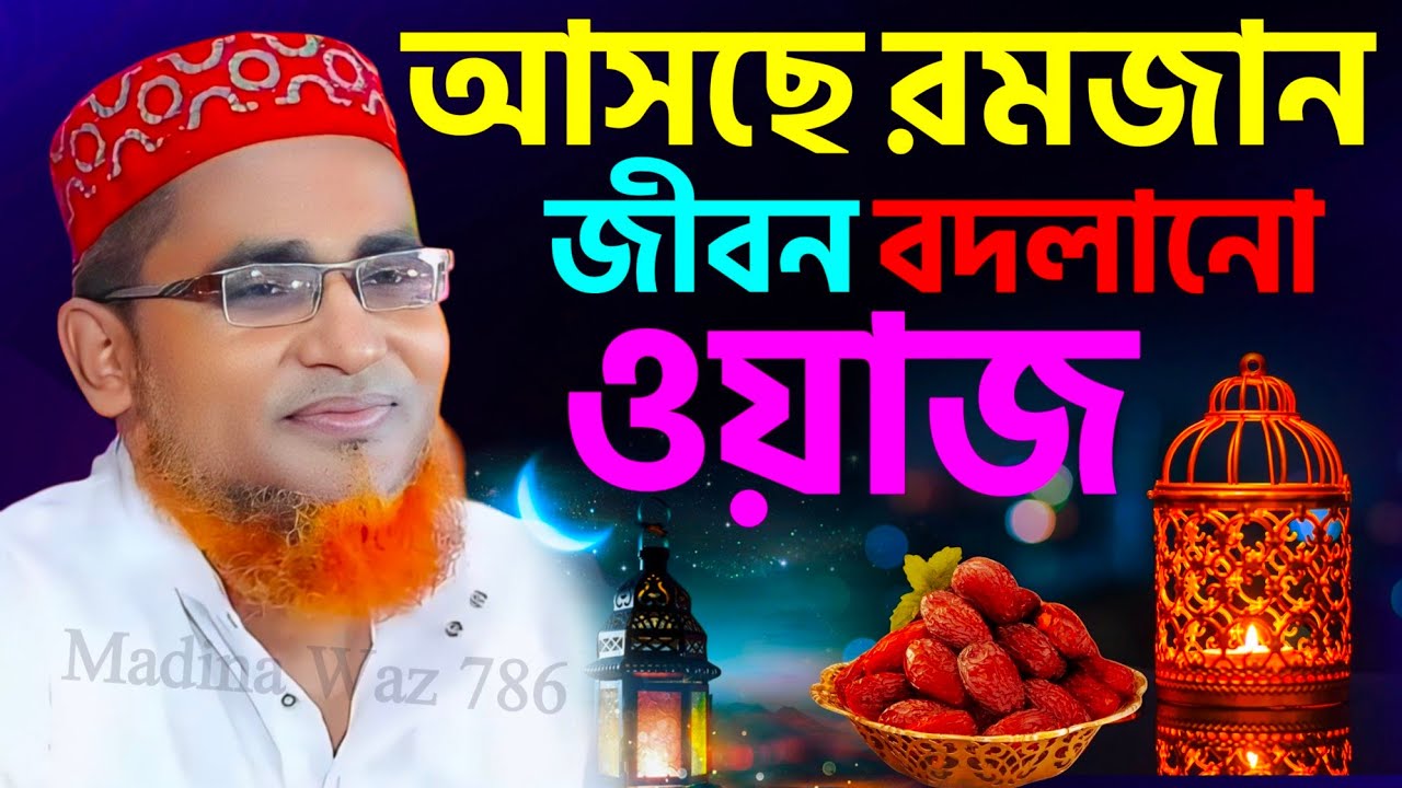 রমজান মাস কিভাবে এসেছিল পৃথিবীতে┇Abdullah Hil Maruf Waz┇Bangla Waz┇মারুফ সাহেব জলসা┇#Waz┇#bayan