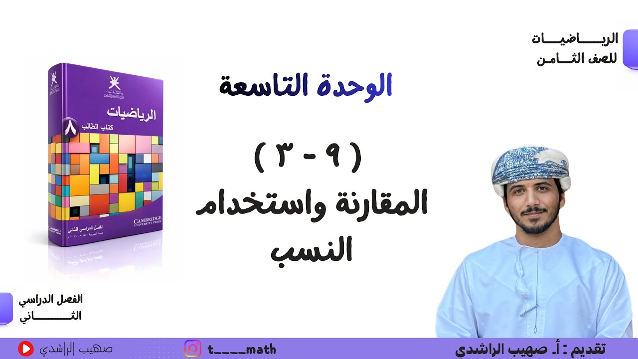 ملخص الدرس الثالث ( ٩ - ٣ ): المقارنة واستخدام النسب - الصف الثامن - الفصل الدراسي الثاني