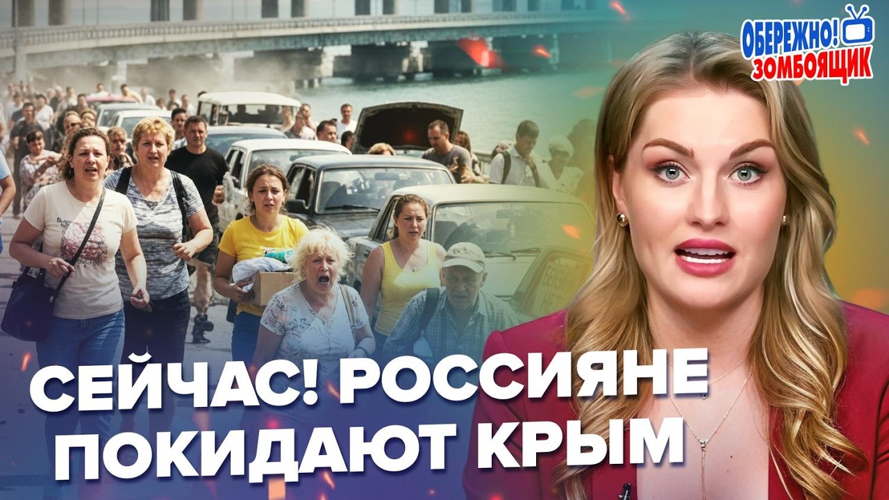 🔥Россияне ШТУРМУЮТ Крымский мост! Там АПОКАЛИПСИС: все срочно ПОКИДАЮТ Крым. Осторожно! Зомбоящик