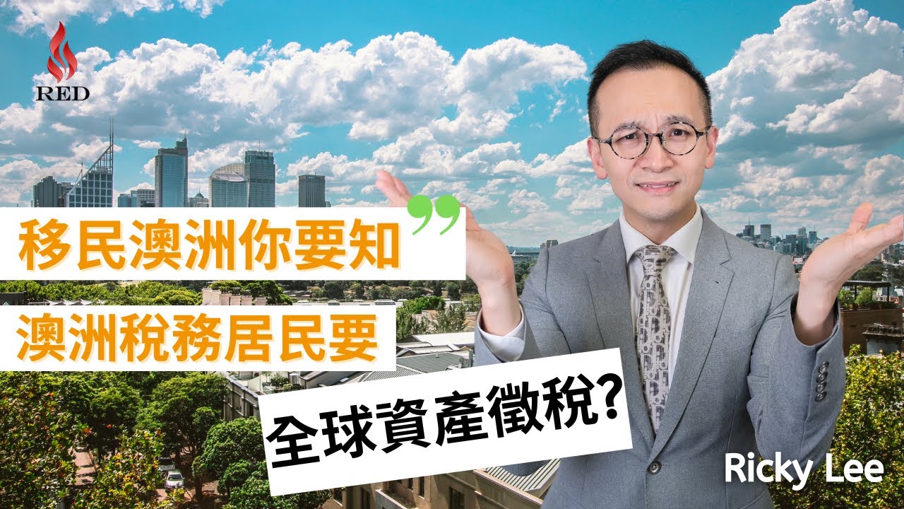 【移民澳洲你要知】成為澳洲稅務居民要全球資產徵稅?