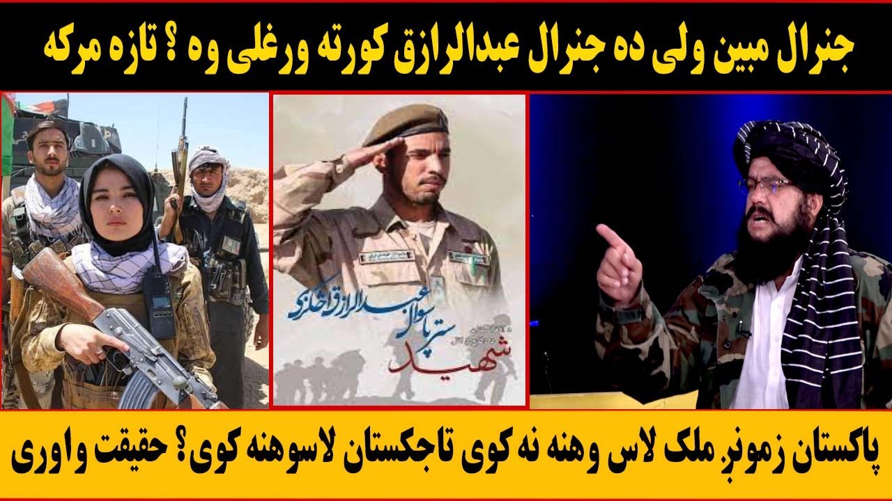 جنرال مبين ولی ده جنرال عبدالرازق کورته ورغلی وه ؟ تازه مرکه||Pashto Voice