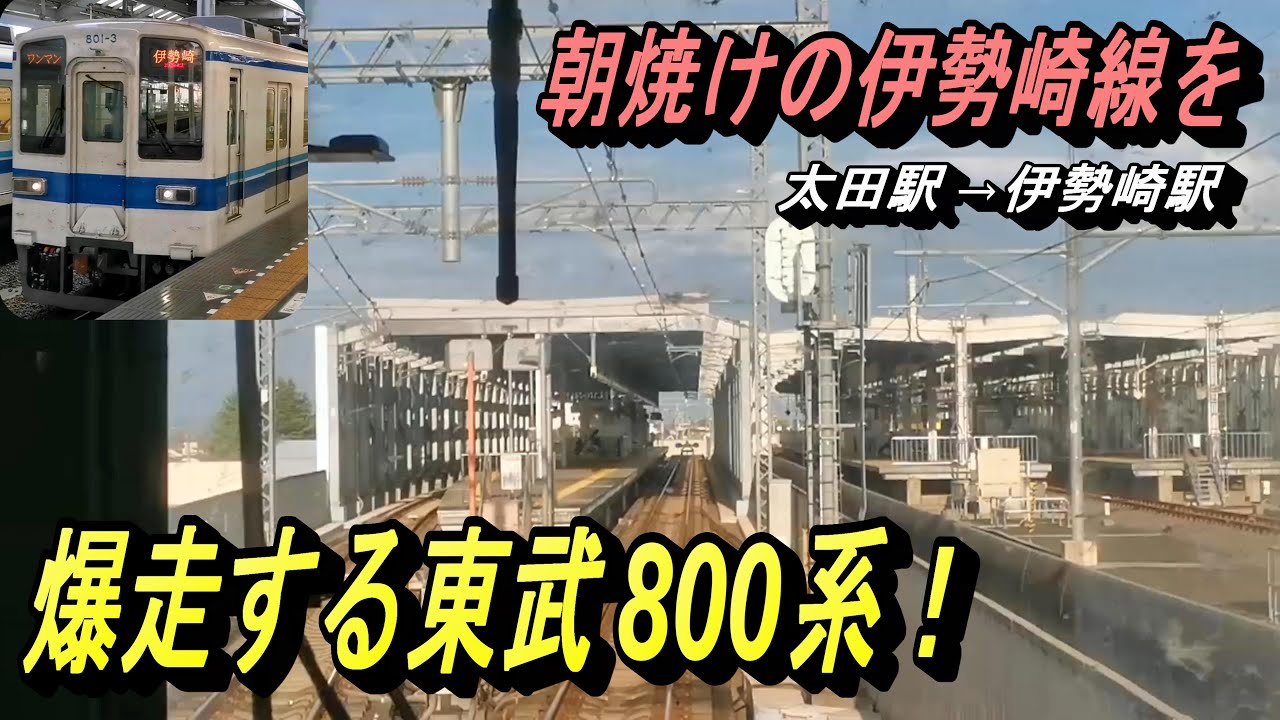 【太田駅→伊勢崎駅 東武800系 前面展望】なんかこの区間て、東武越生線と雰囲気が似てるなぁ と思ったり思わなかったり ... 前面展望で撮影！