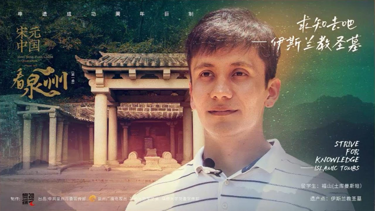 “求知去吧！哪怕远在中国”——伊斯兰教圣墓【宋元中国看泉州】｜China Today 中国头条