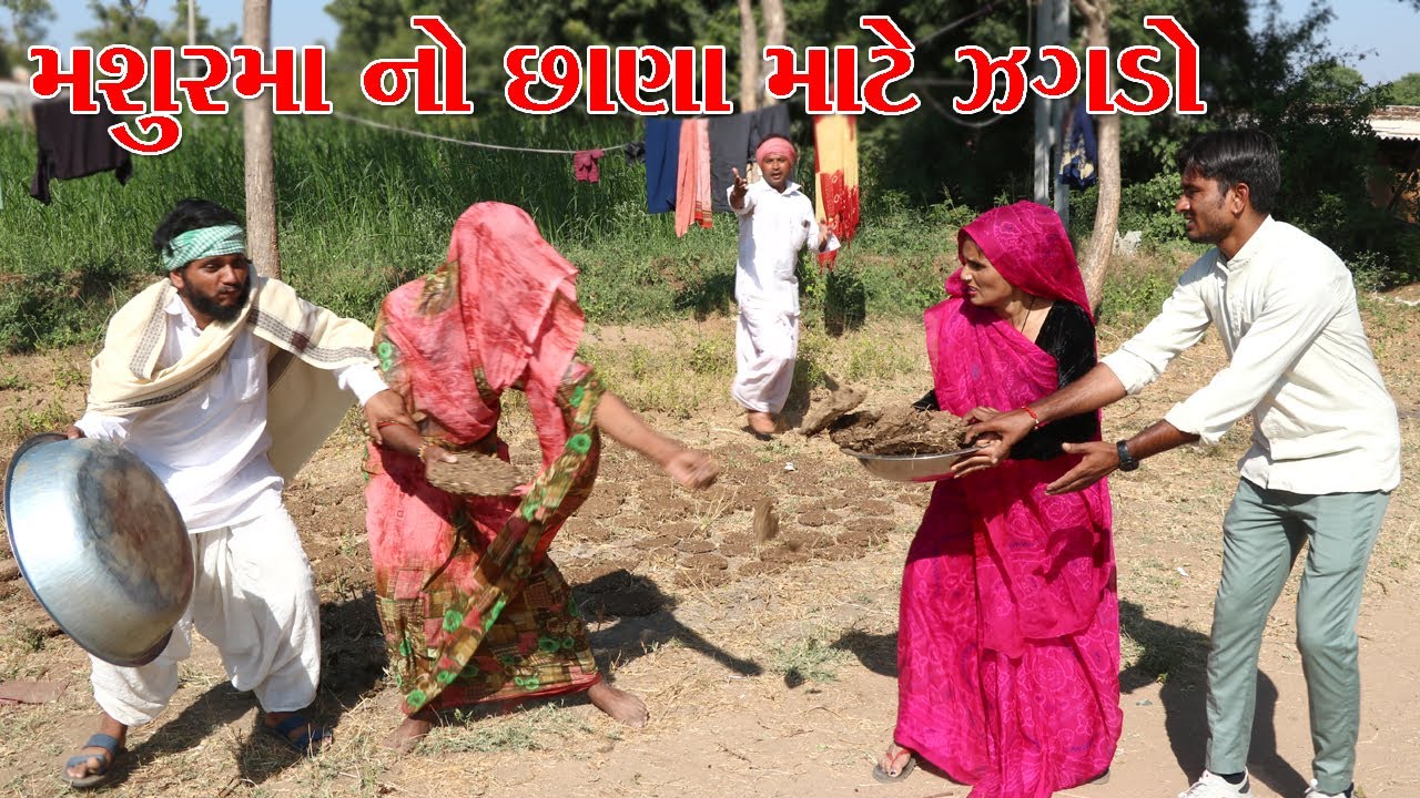 વાઘુભા ની ડોશી‌ મશુરમા એ શિયાળા ના છાણા માટે કરયો ઝગડો l Vaghubha Na Video l Kadvabha Comedy