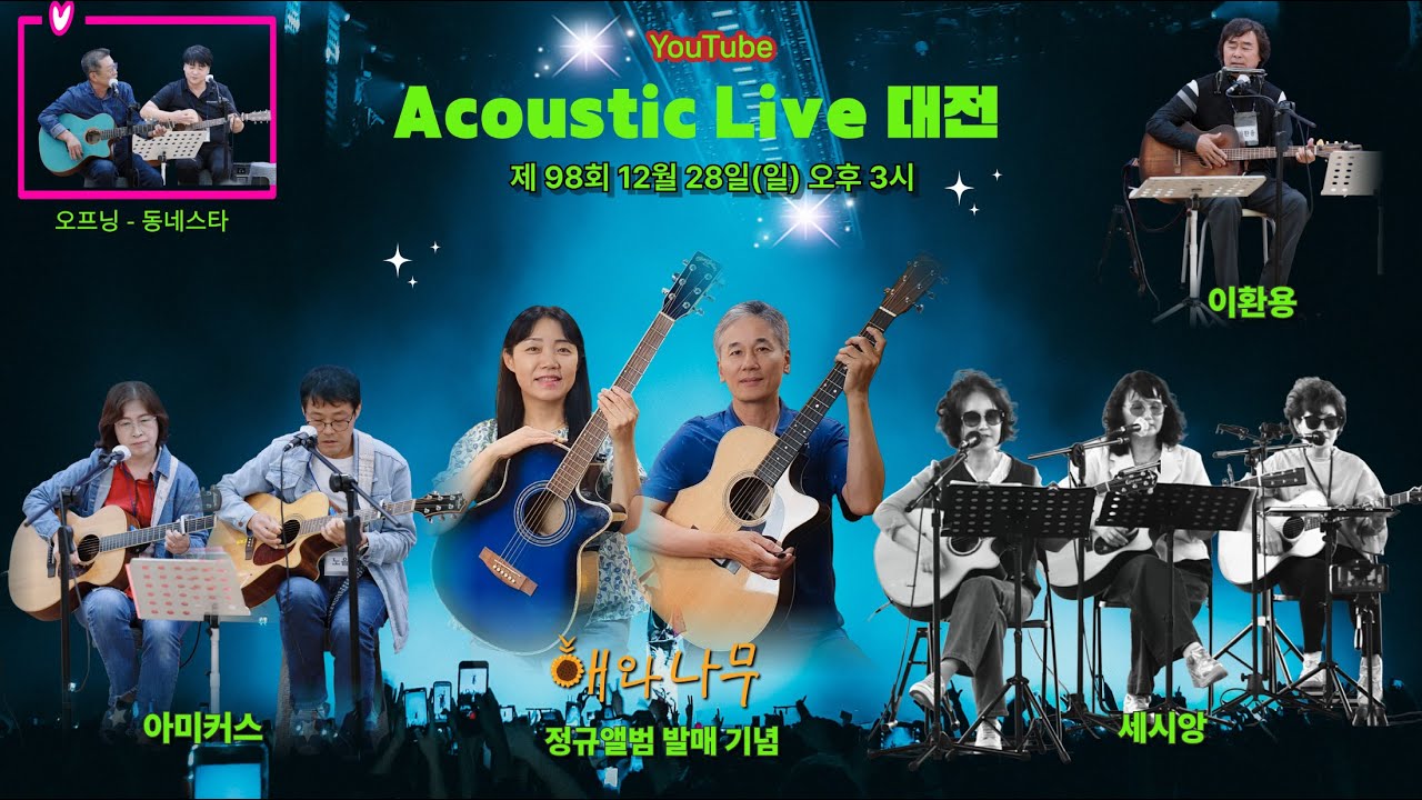 어쿠스틱 라이브 대전 98회 - 2025년 12월 28일 오후 3시!!!