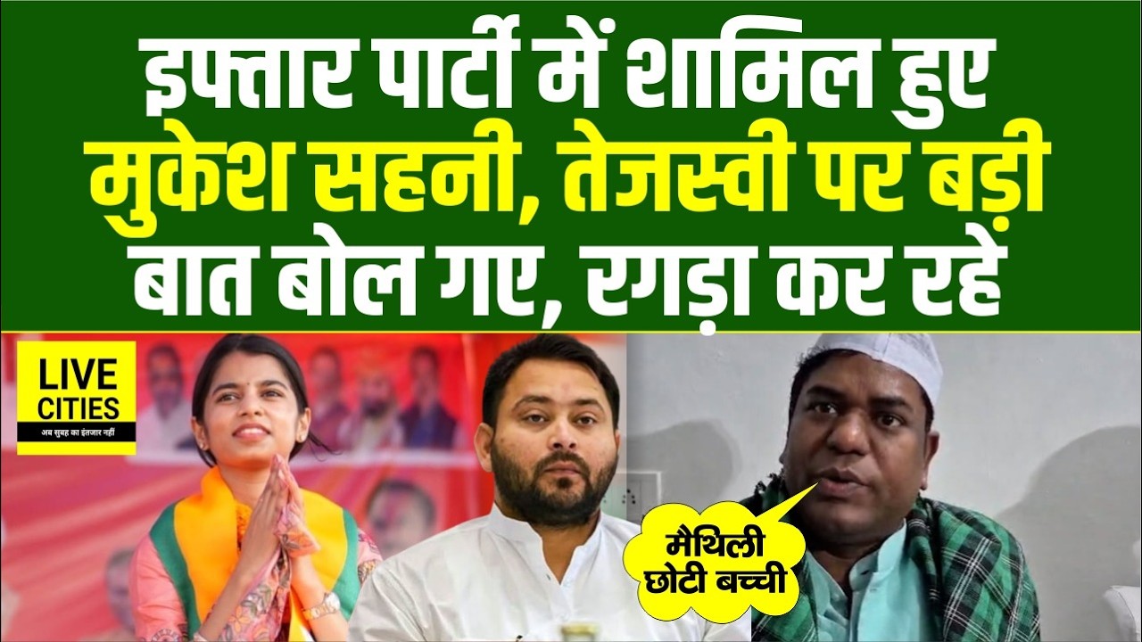 Mukesh Sahani पहुंचे Iftar Party में, Rajyasabha Election को लेकर NDA पर बरस पड़े... | Bihar News