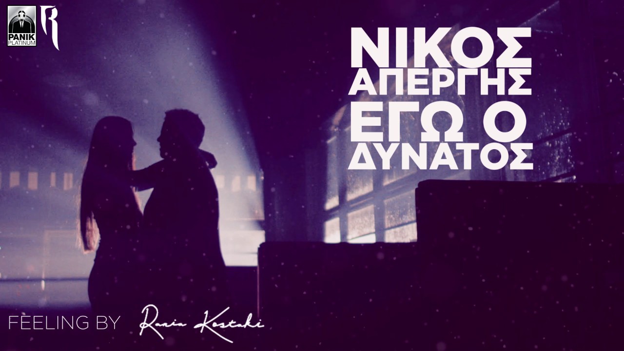 &Nu;ί&kappa;&omicron;&sigmaf; &Alpha;&pi;έ&rho;&gamma;&eta;&sigmaf; - &Epsilon;&gamma;ώ &omicron; &Delta;&upsilon;&nu;&alpha;&tau;ό&sigmaf; (Feeling by Rania Kostaki) - Official Audio Release