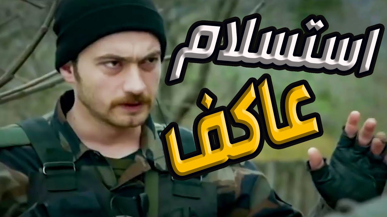 الفريق بمواجهة عنيفة مع تجار الأسلحة أول مرة بيفقد السيطرة والأمور بتخرج عن إرادته