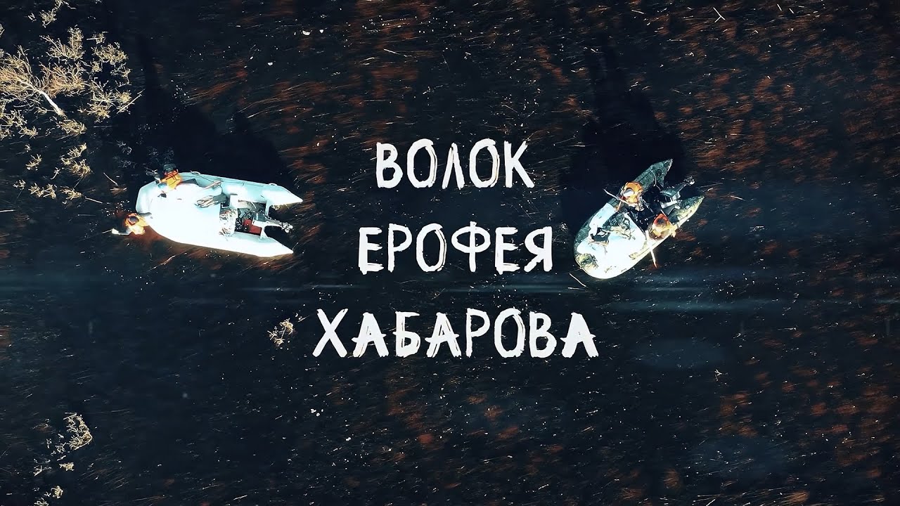 Волок Ерофея Хабарова (фильм)