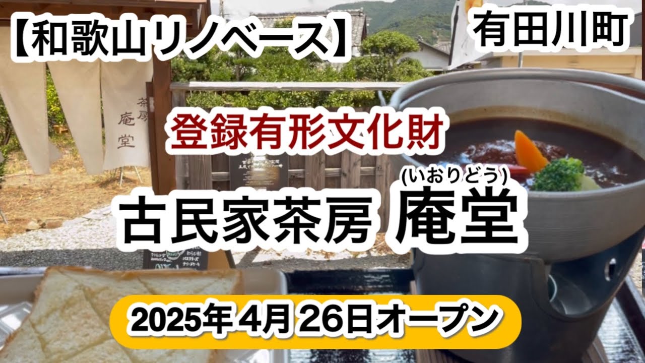 古民家茶房庵堂　いおりどう　有田川町　有形文化財　カフェ　【和歌山リノベース】