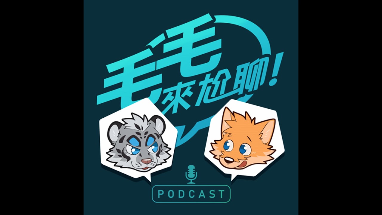 EP4︱ 被迫演出舞台劇!? 2025《獸無限》雜談回憶錄!