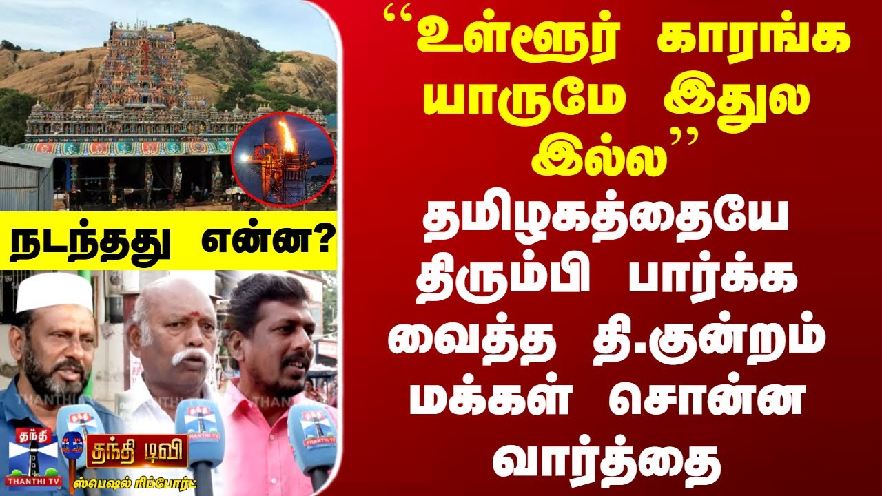 Thiruparankundram | தமிழகத்தையே திரும்பி பார்க்க வைத்த தி.குன்றம் மக்கள் சொன்ன வார்த்தை