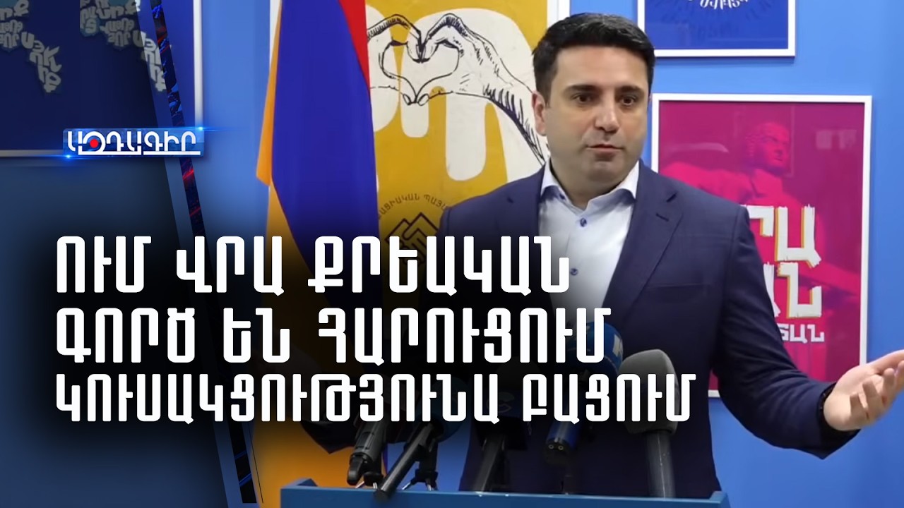 Ում վրա քրեական գործ են հարուցում կուսակցությունա բացում,ուզումա գա պառլամենտ (Ալեն Սիմոնյան)