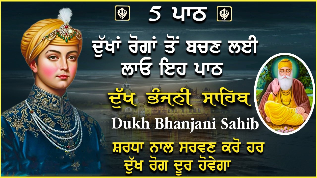 ਦੁੱਖ ਭੰਜਨੀ ਸਾਹਿਬ | ਪਰਿਵਾਰ ਦੀ ਸੁੱਖ ਸ਼ਾਂਤੀ ਲਈ ਸੁਣੋ | dukh bhanjani sahib #gurbani #dukhbhanjanisahib