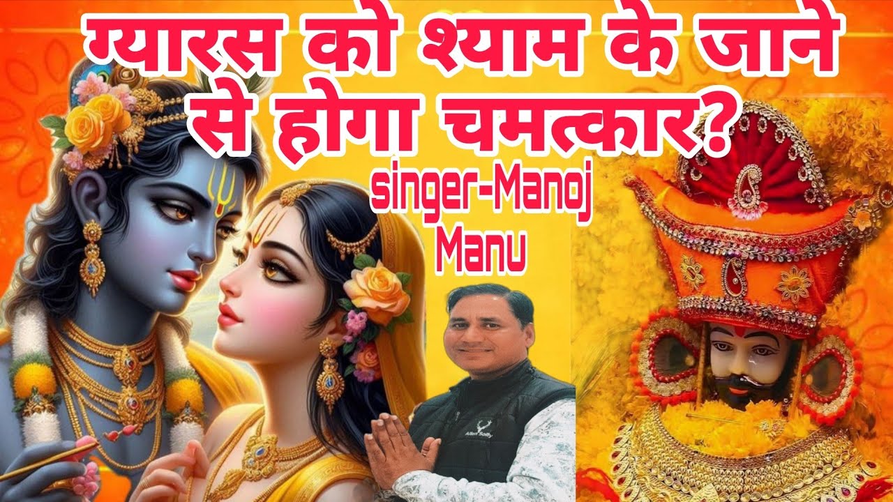 श्याम के जो हर ग्यारस न जाये श्याम भजन 🙏🌹🙏2026