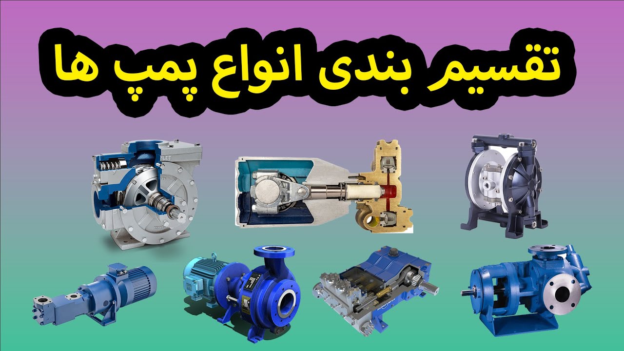 صفر تا صد انواع پمپ - به همراه کاربرد - دینامیکی و جابه جایی مثبت