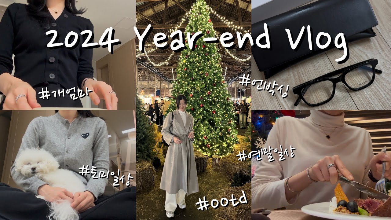 2024 연말결산🔚 | OOTD✨ | 생로랑 안경👓 | 연말일상❤️ | 쇼핑 언박싱🎁 | 톤다운 염색💇🏻‍♀️ | 크리스마스마켓🎄 | 개엄마의삶..이란🤣