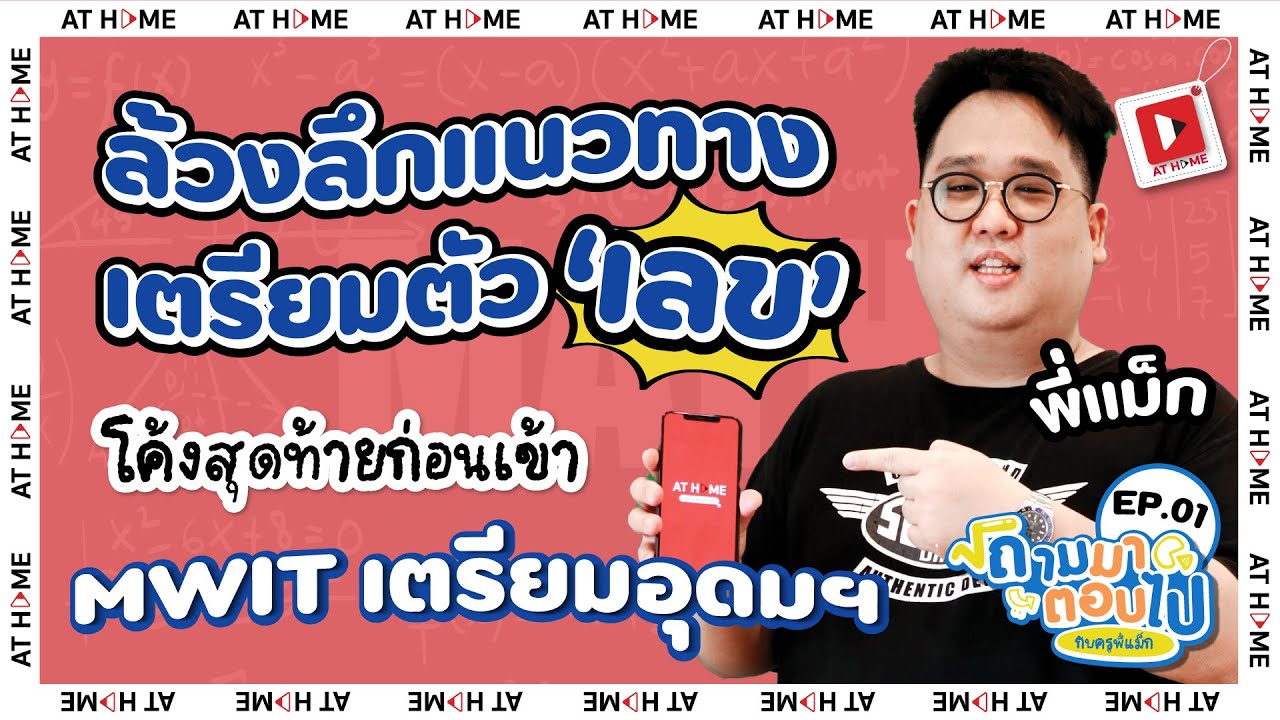 เจาะลึกแนวทางข้อสอบ #เลข #MWIT #เตรียมอุดม เตรียมฟิตพร้อมโค้งสุดท้ายกับ #พี่แม็ก l AT HOME