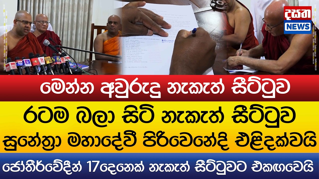 මෙන්න රටම බලා සිටි අවුරුදු නැකැත් සීට්ටුව..සුනේත්‍රා මහාදේවී පිරිවෙනේදි එළිදක්වයි
