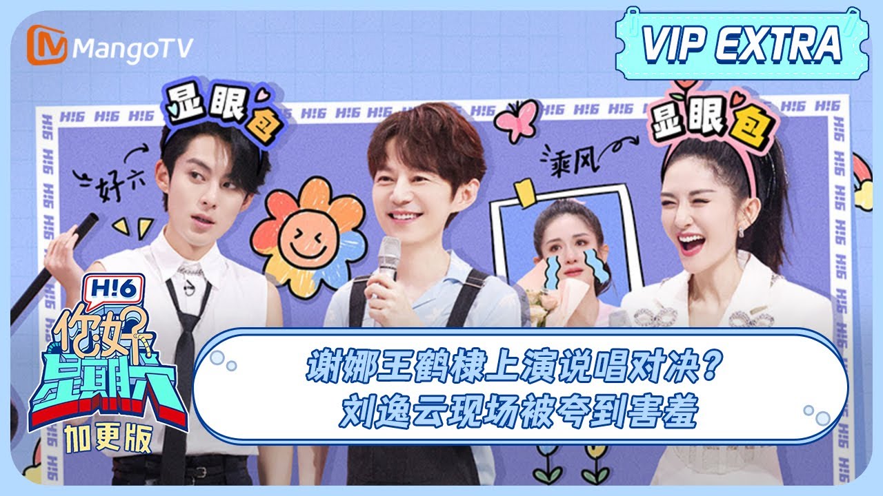 《好六特别加更》 #王鹤棣#谢娜 上演说唱对决？#刘逸云 Amber现场被夸到害羞 20230716 | Hello, Saturday丨MangoTV
