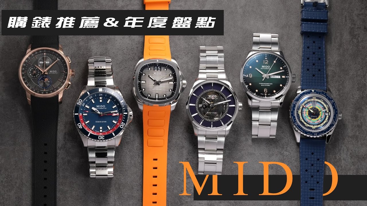 [年度盤點]MIDO系列重點錶款解析/全新復刻先鋒系列TV腕錶/海星系列GMT彩虹圈/永恆系列全曆腕錶/花雨系列鑽標女錶