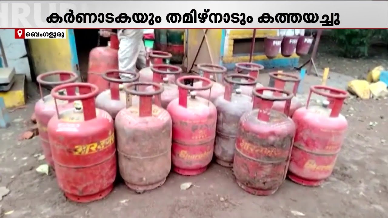 സിലിണ്ടര്‍ ക്ഷാമം രൂക്ഷം; കര്‍ണാടകയും തമിഴ്‌നാടും കേന്ദ്രത്തിന് കത്തയച്ചു | LPG