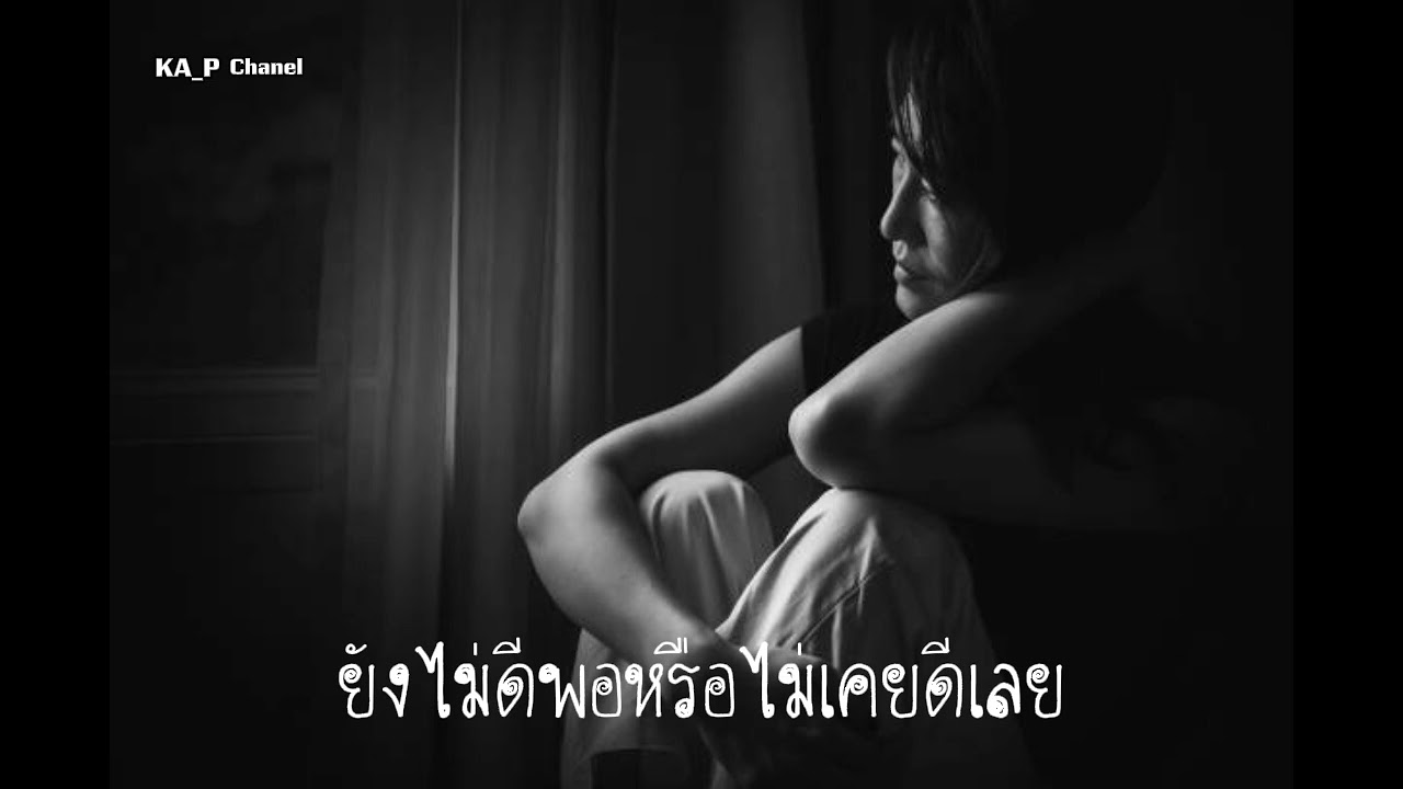 ยังไม่ดีพอหรือไม่เคยดีเลย - Ka_pong_noiiz (Official Audio) #music #song #เพราะ 