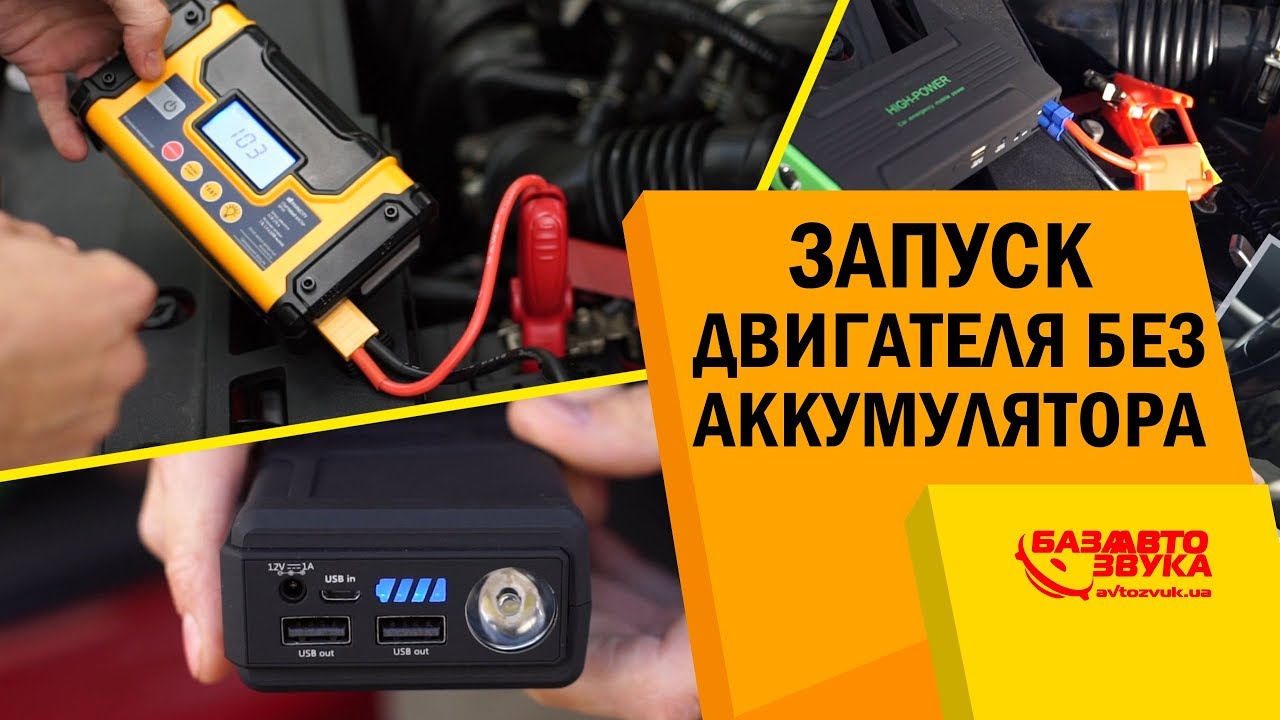 Запуск двигателя без аккумулятора. Пусковые бустеры. Сел аккумулятор
