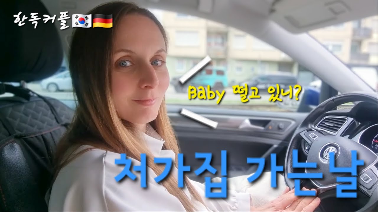 [한독커플]처갓집 가는날 #국제커플 #internationalcouple #germany #돌싱커플 #독일 #korean