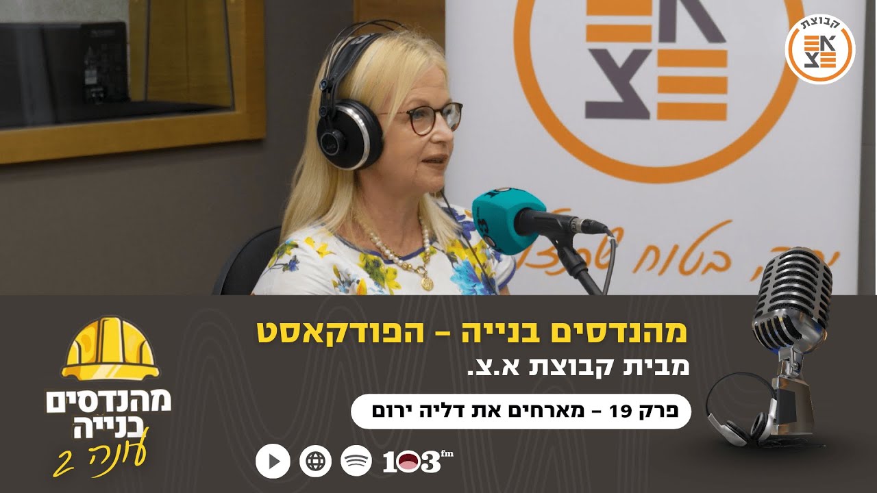 פה קבור התקן | מהנדסים בניה: הפודקאסט, עם דליה ירום