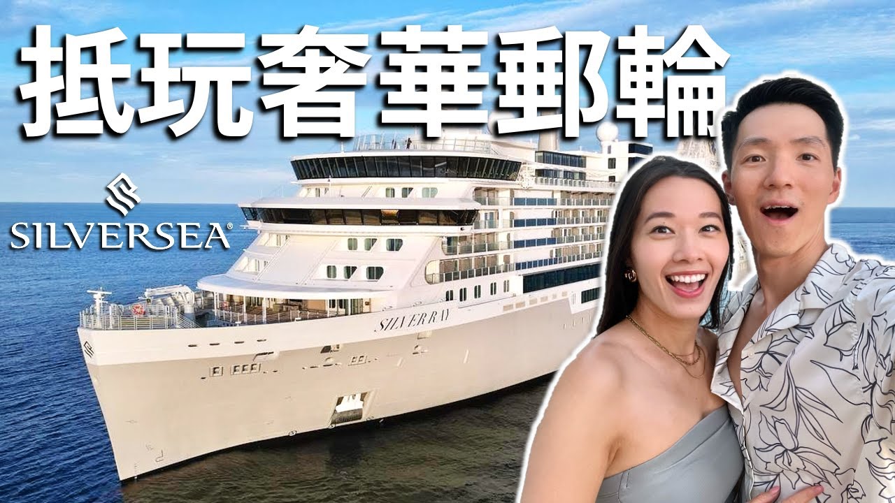 人生坐過最靚郵輪 | 8日7夜 地中海 六星級海上假期 | 價錢令人意外 | 奢華郵輪 Silversea Silver Ray