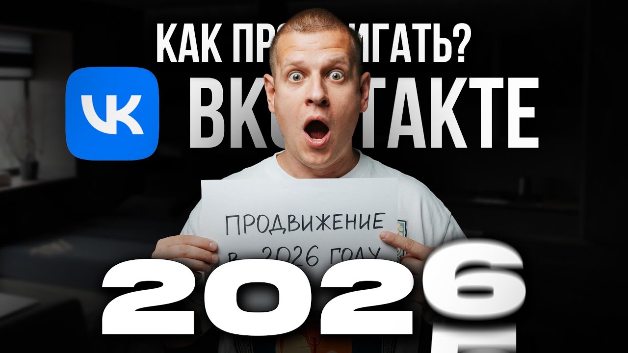 Как продвигаться во ВКонтакте в 2026 году?! (Пошаговая инструкция...)