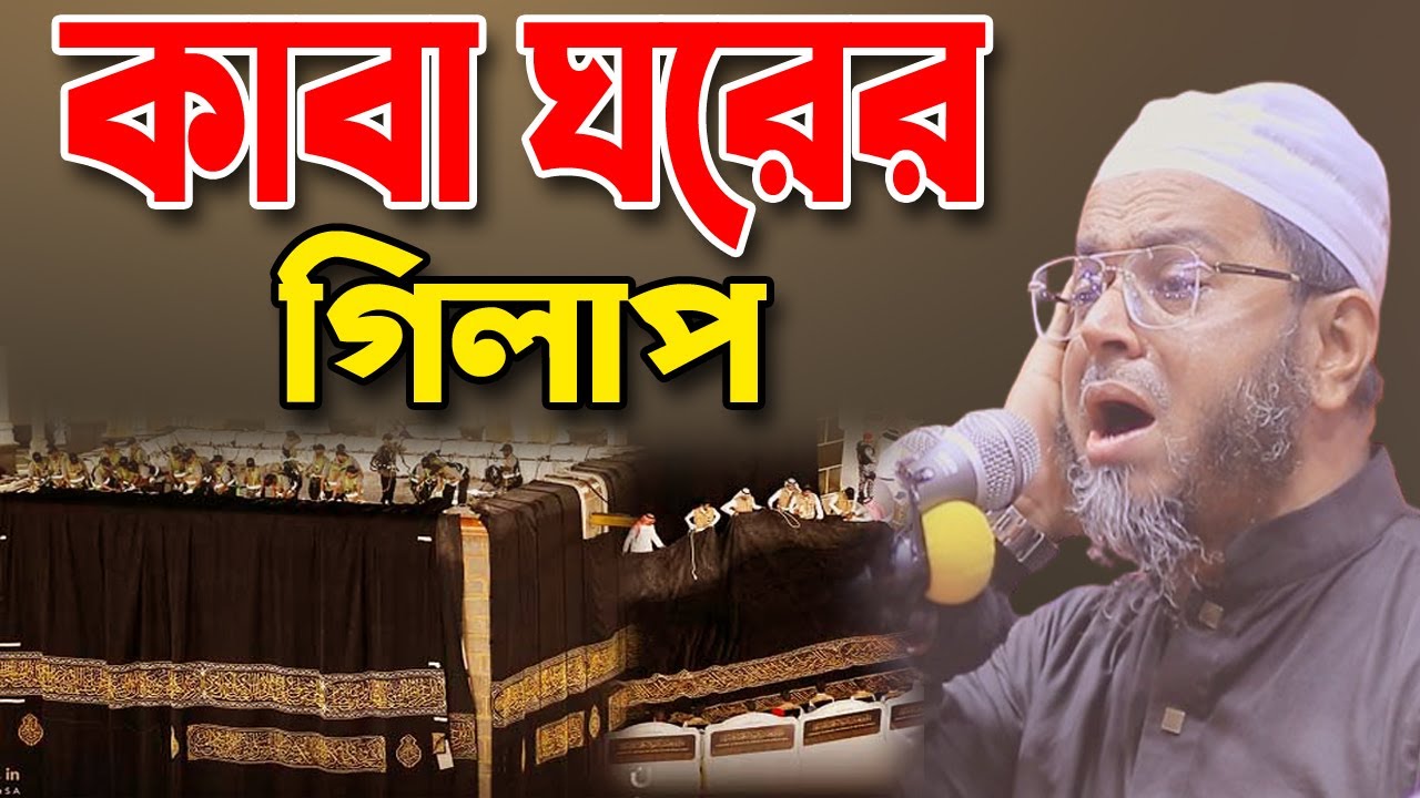 Mufti Nasir Uddin Ansari 2025 | কাবা ঘরের গিলাপ | kannar waz | মুফতি নাসির উদ্দিন আনসারী নতুন ওয়াজ