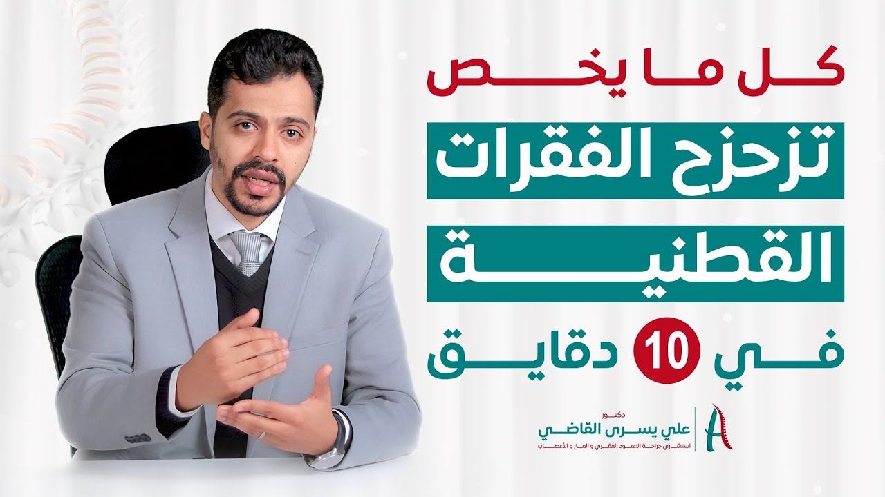 الفرق بين الم تزحزح الفقرات و الانزلاق الغضروفى - علاج تزحزح الفقرات - مضاعفات عملية تثبيت الفقرات