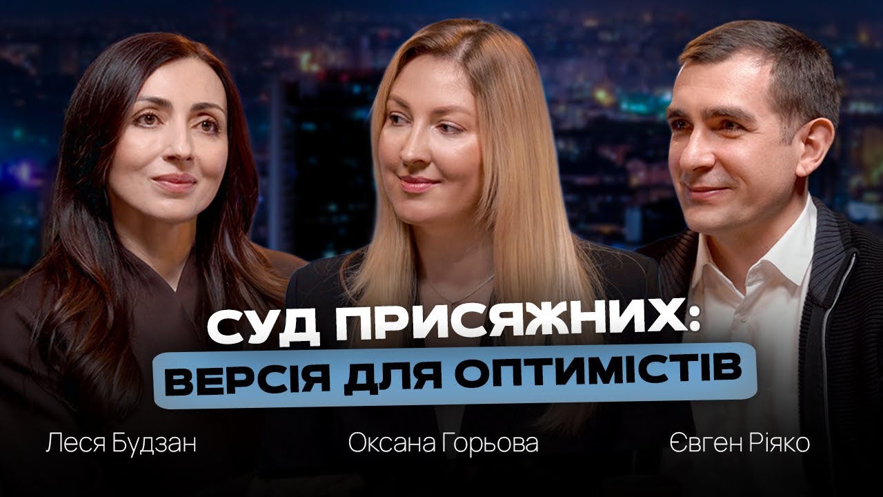 Суд присяжних в Україні: версія для оптимістів | Леся Будзан, Євген Ріяко | Перша інстанція