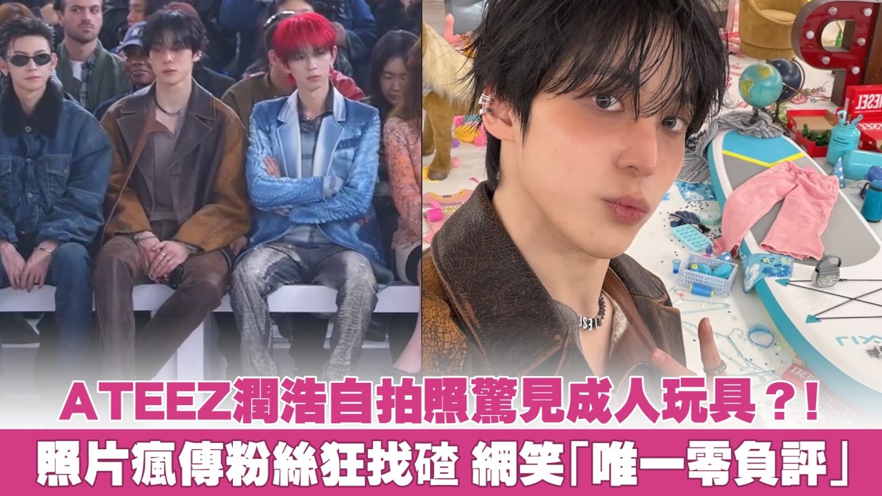ATEEZ潤浩自拍照驚見成人玩具？！照片瘋傳粉絲狂找碴 網笑「唯一零負評」｜小娛樂