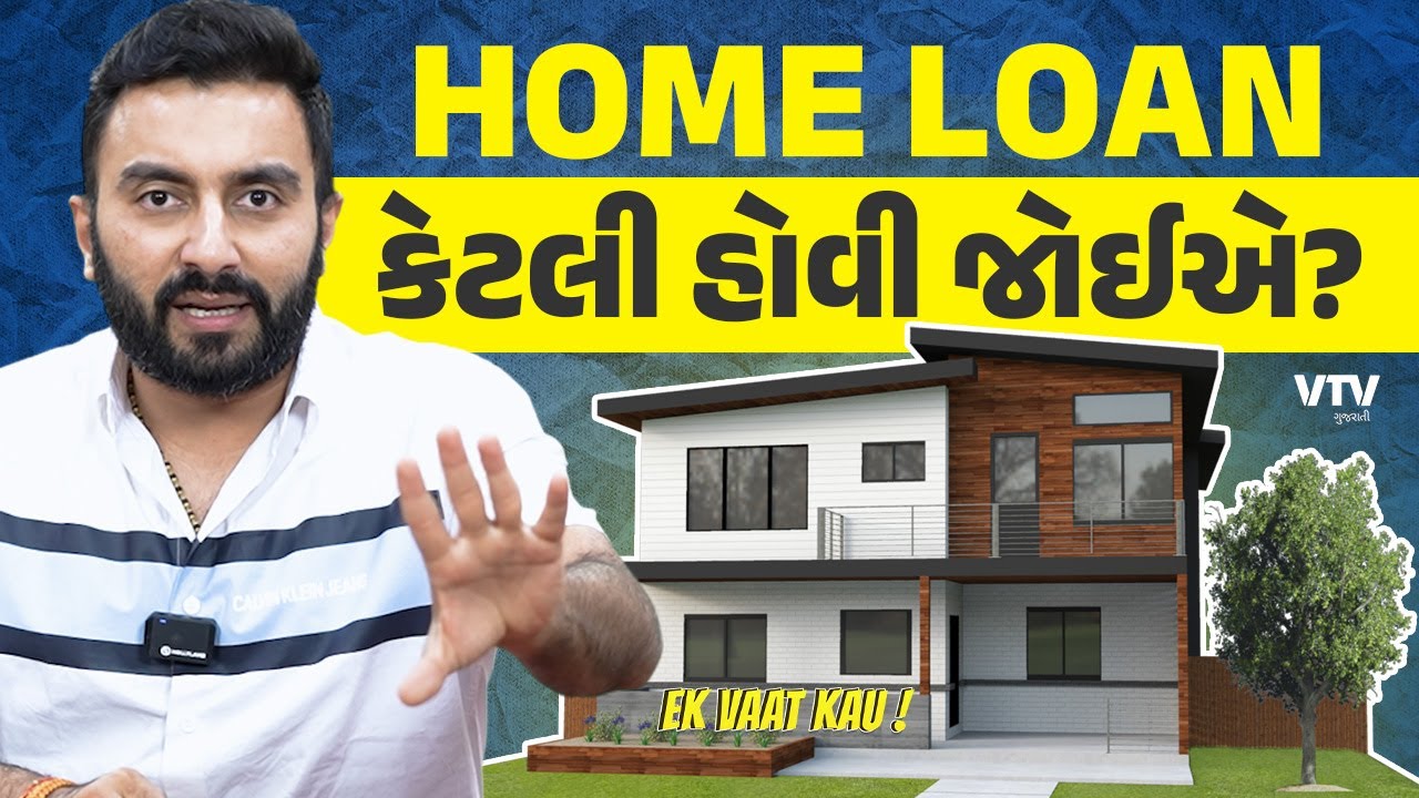 Home Loan | આનાથી વધારે Home Loan ના હોવી જોઈએ | Ek Vaat Kau