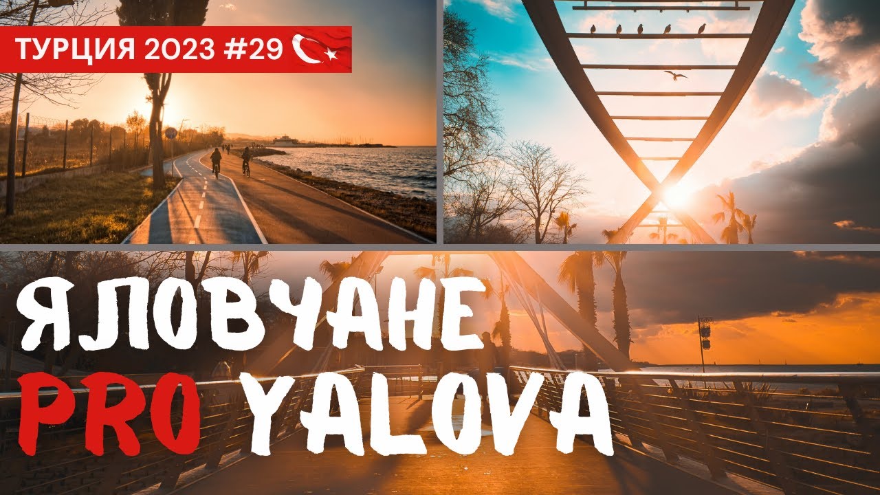 Какой город в Турции лучше? Почему люди выбирают Ялова? Yalova на том берегу Стамбула.