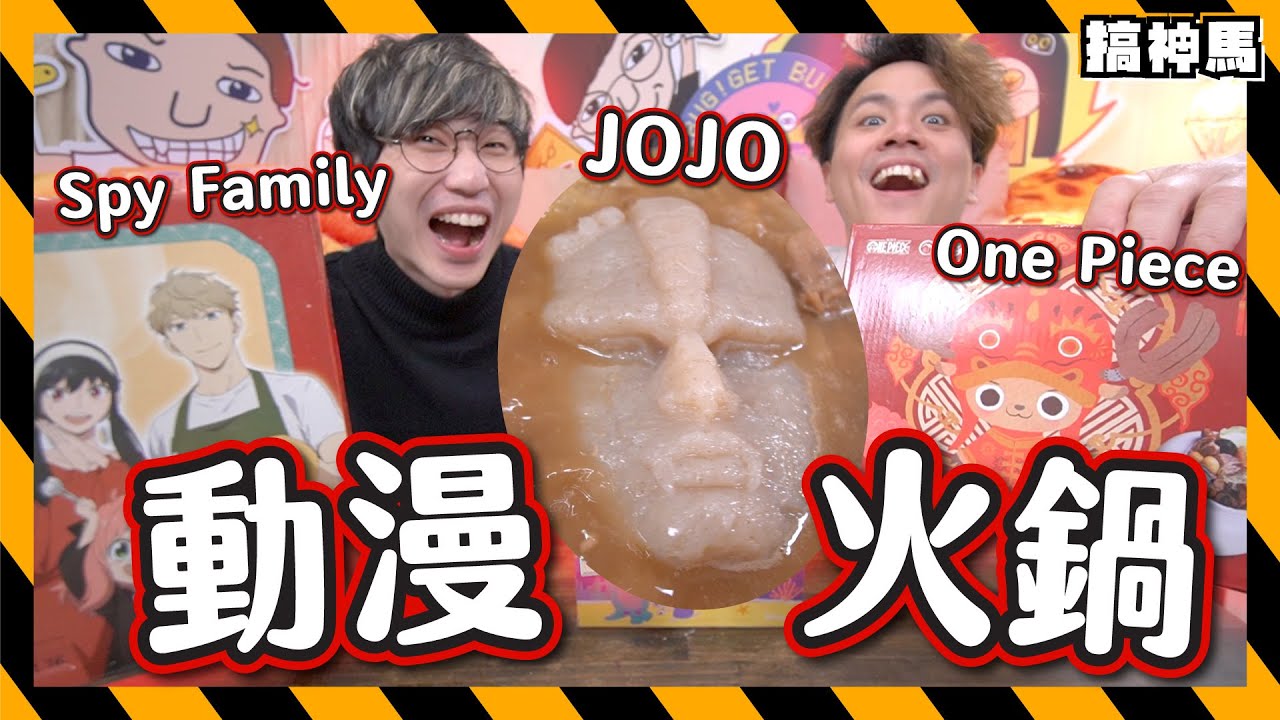 【爆吃火鍋】日本進口石鬼面｜動漫食物一鍋煮🔥JOJO+ONE PIECE+SPY FAMILY +DISNEY