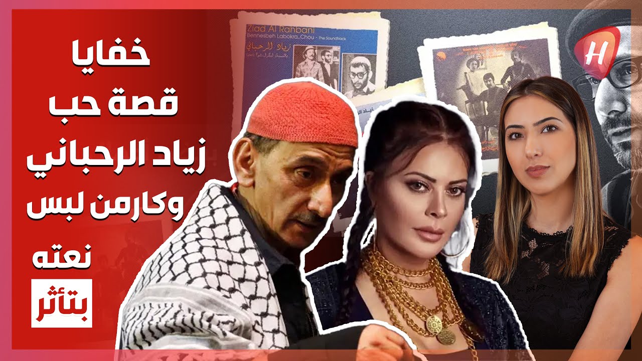 كارمن لبس تنهار بعد رحيل زياد الرحباني ! تفاصيل تكشف لاول مرة عن قصة حبهما واغنية شهيرة تصف علاقتهما