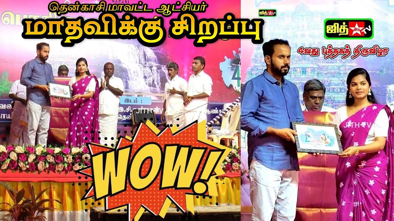 📚தென்காசி 4வது புத்தகத் திருவிழா வில்லிசை | 🎀மாதவி குழுவினருக்கு👑மாவட்ட ஆட்சி தலைவர் கௌரவம் #jithtv