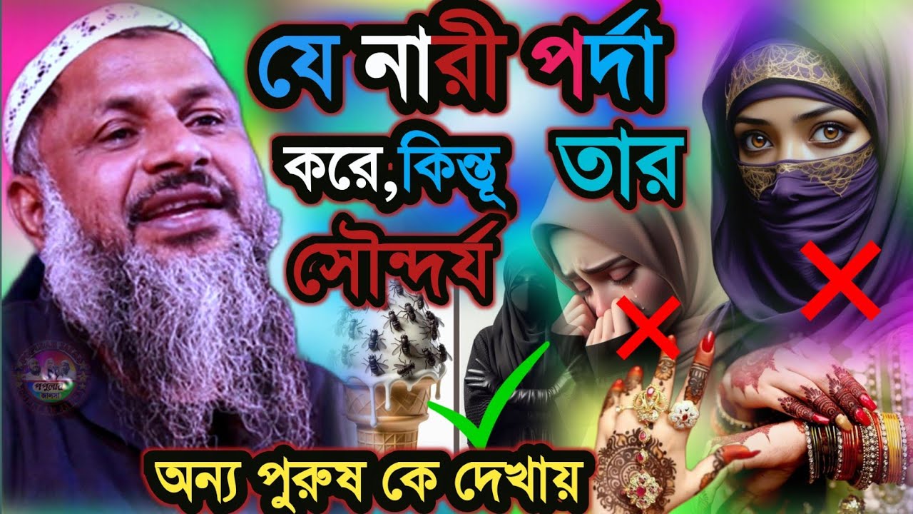 যে নারি পর্দা করে কিন্তূ তাঁর সৌন্দর্য অন্য পুরস্কার দেখায় | Maulana Nur Muhammad Khatir Jalsa