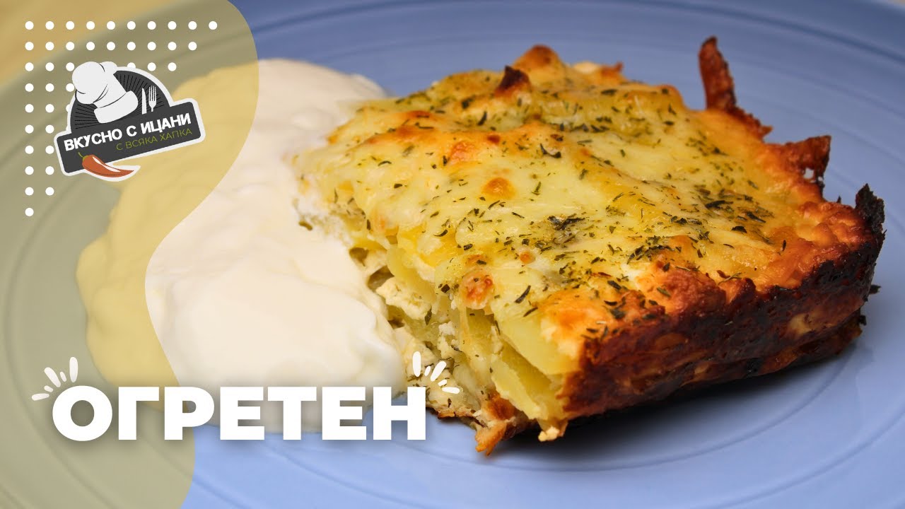 Класически картофен огретен с хрупкава коричка на фурна | Вкусно с Ицани