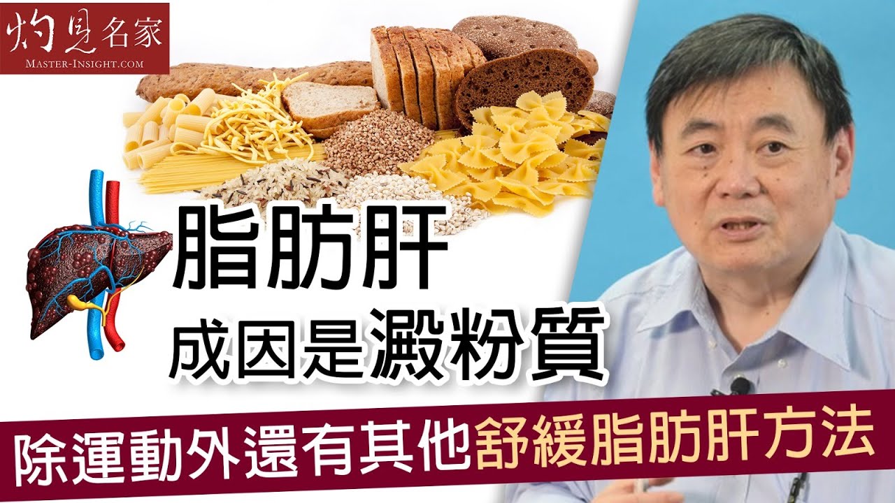 【字幕】脂肪肝成因是澱粉質 顧小培教你運動外的舒緩方法《小培解百病》（2020-08-08）